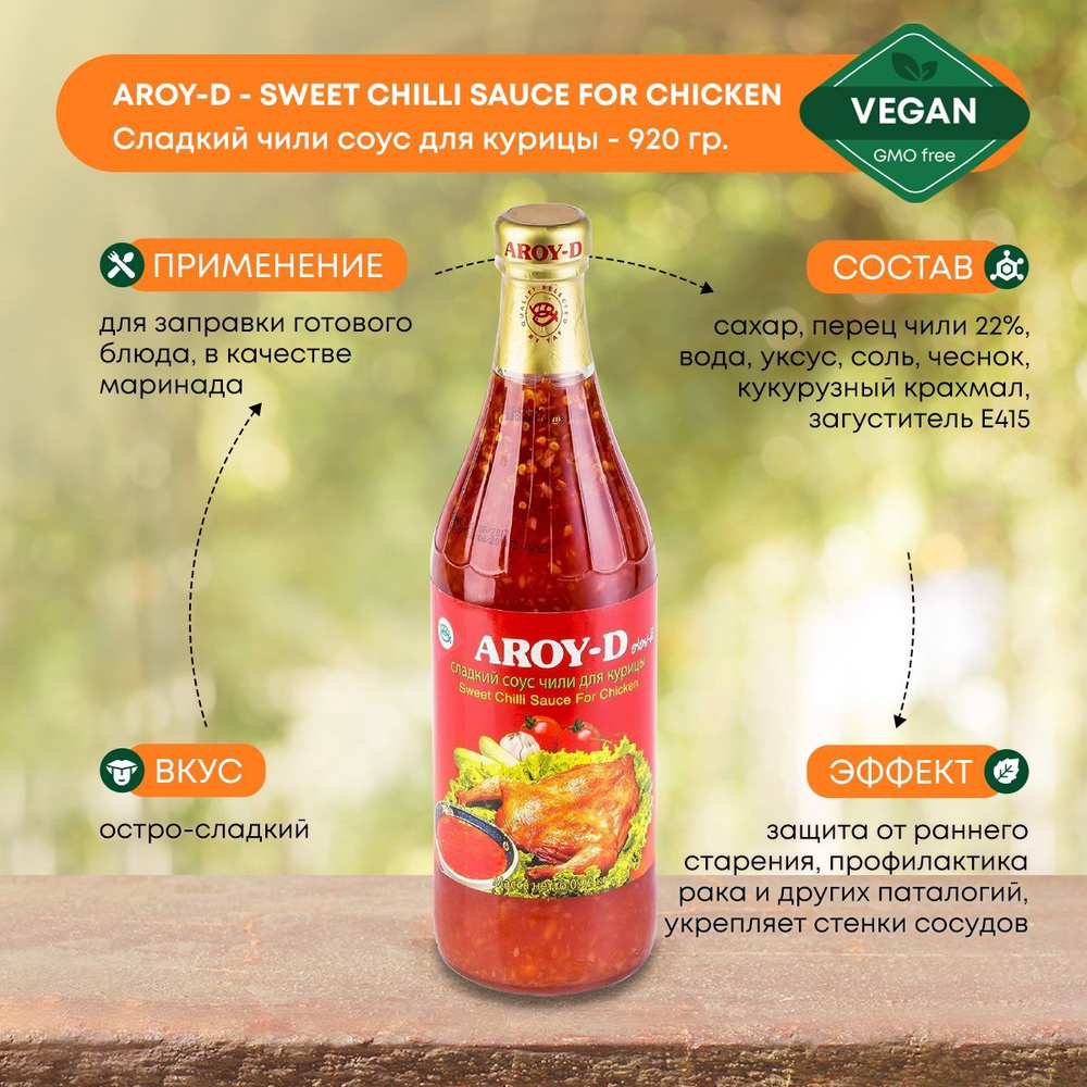 Сладкий чили соус Aroy-D 920г для приготовления курицы, мясных и овощных блюд, Тайланд, без глютена  #1