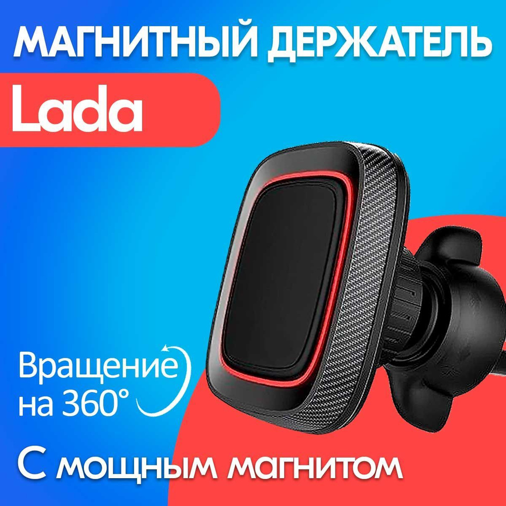 Магнитный держатель телефона / смартфона для Лада (Lada) с сильным магнитом / В автомобиль на решутку #1