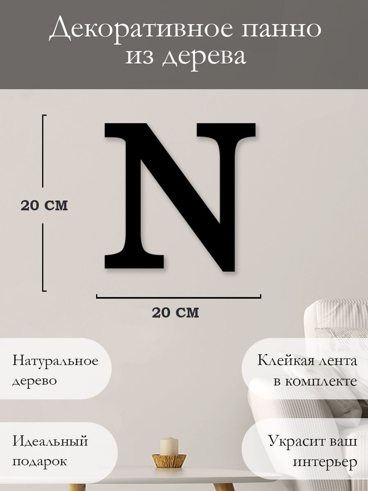 Панно на стену для интерьера, наклейка из дерева, картина декор для дома и уюта " Буква N "  #1