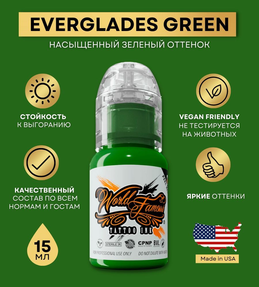 World Famous Ink - Everglades Green Краска для тату и татуажа, зеленый пигмент 15 мл  #1