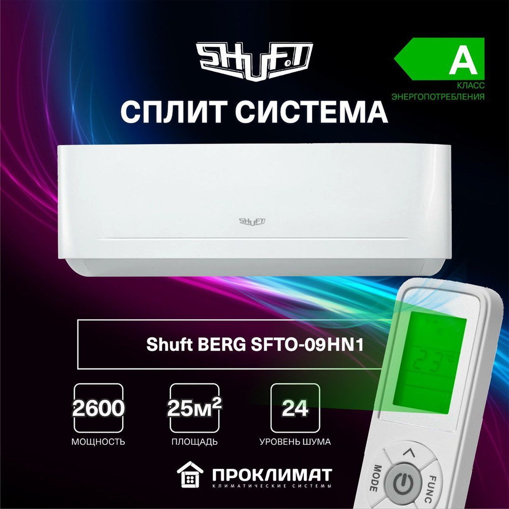 Настенный кондиционер сплит система Shuft BERG SFTO-09HN1 ( для помещения 25 кв.м)  #1