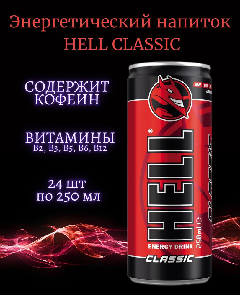 Энергетический напиток энергетик Hell Хелл Classic, 24шт по 250мл  #1