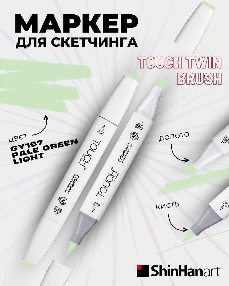 Двусторонний заправляемый маркер ShinHan TOUCH TWIN Brush на спиртовой основе для скетчинга, цвет: GY167 #1