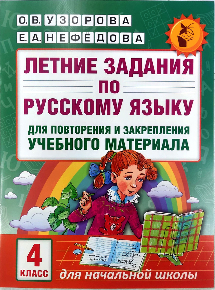 Узорова О.В. Летние задания 4 класс по русскому языку для повторения и закрепления учебного материала. #1