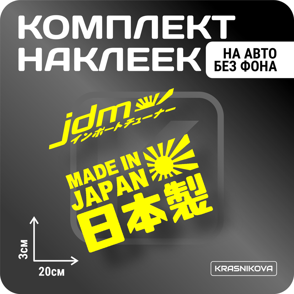 Наклейки на авто стикеры стикеры набор jdm JAPAN v2 #1