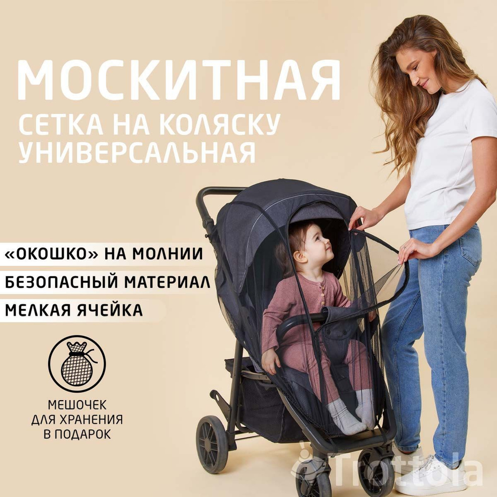 Москитная сетка универсальная на коляску с окошком на молнии  #1