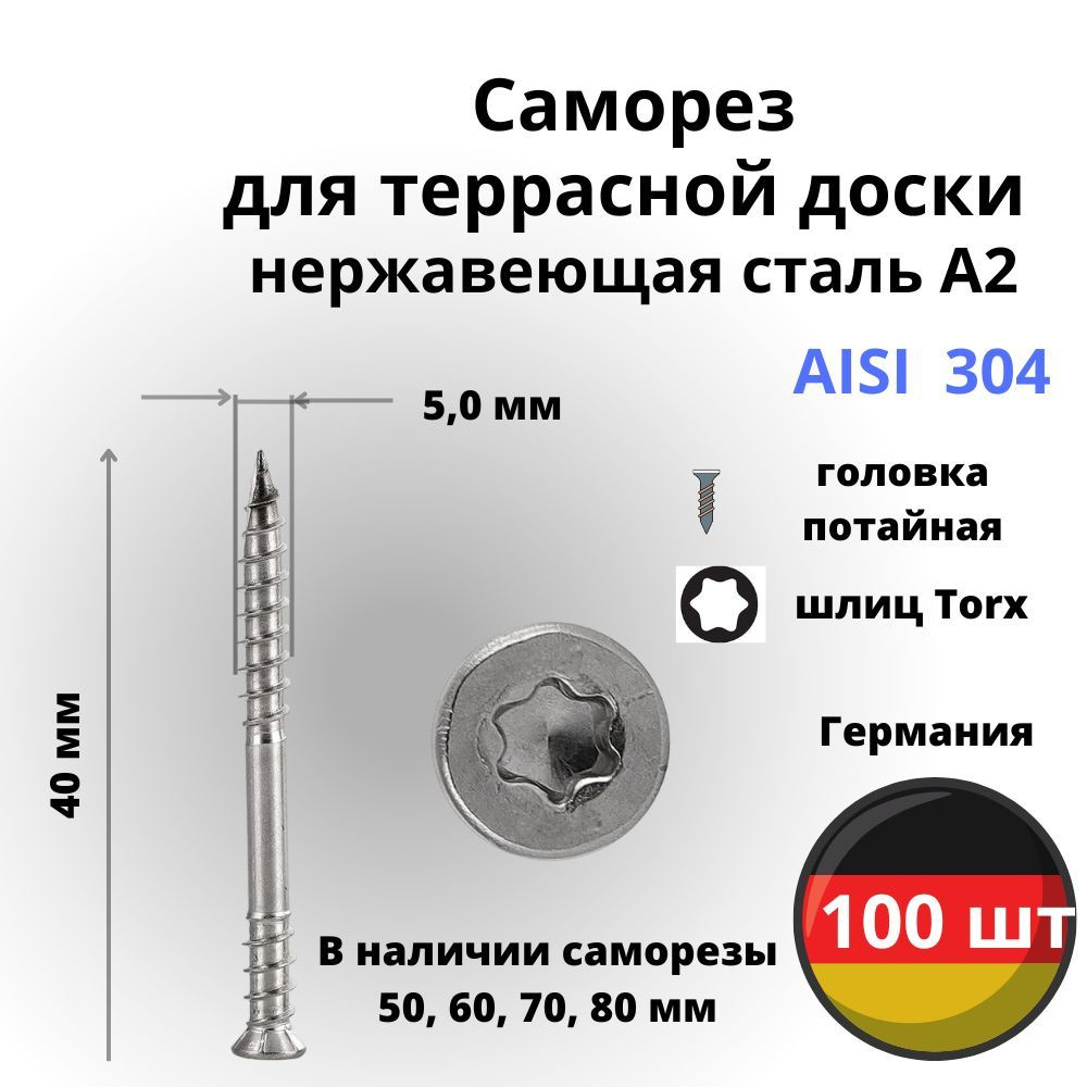 Саморез для террасной доски потайной 5,0*40 (100 шт) Нержавеющая Сталь  #1