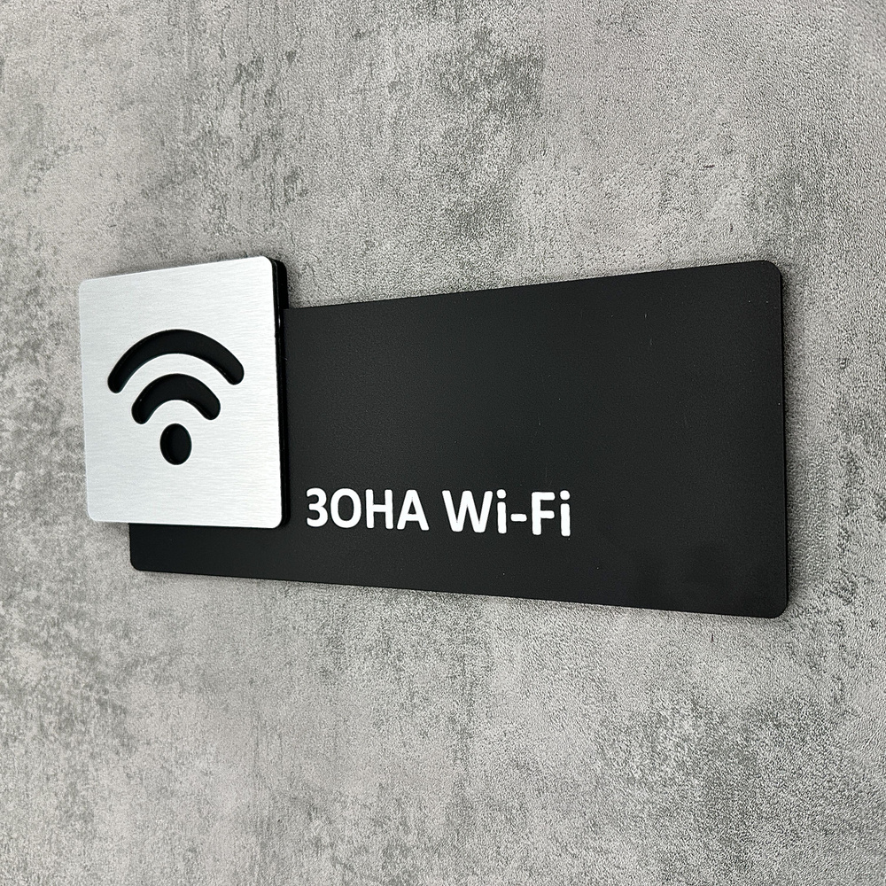 Табличка на дверь информационная для интерьера - Зона Wi-Fi, Царапанное серебро  #1