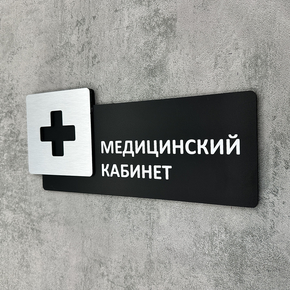 Табличка на дверь информационная для интерьера - Медицинский кабинет, Царапанное серебро  #1