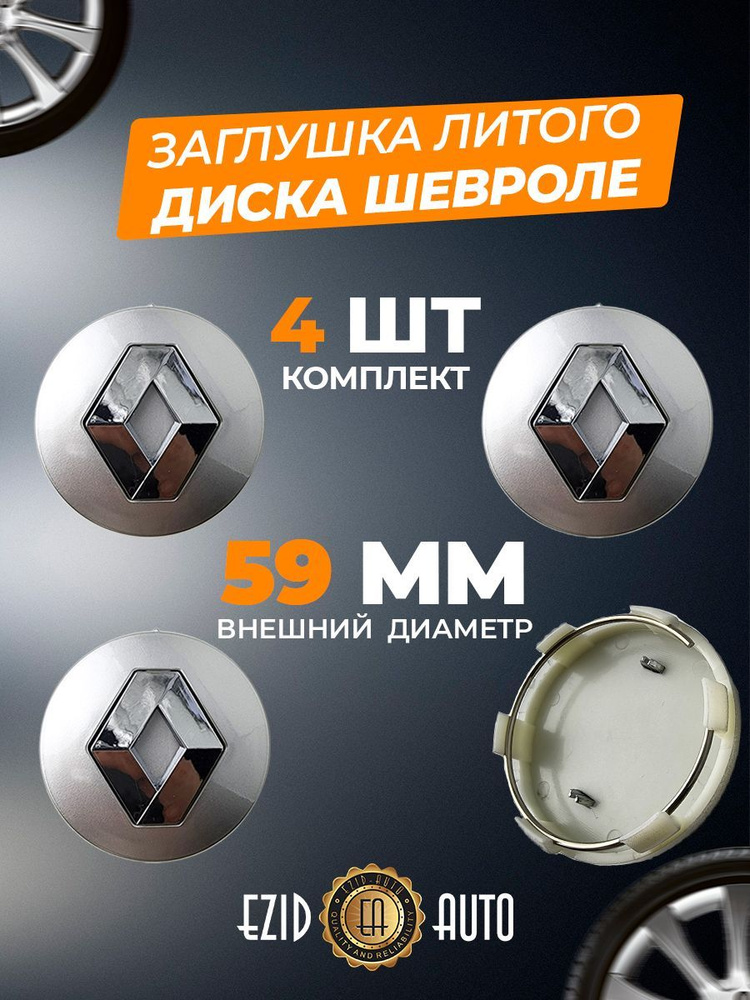 Колпачек заглушка на литые диски Рено 59мм 4шт #1