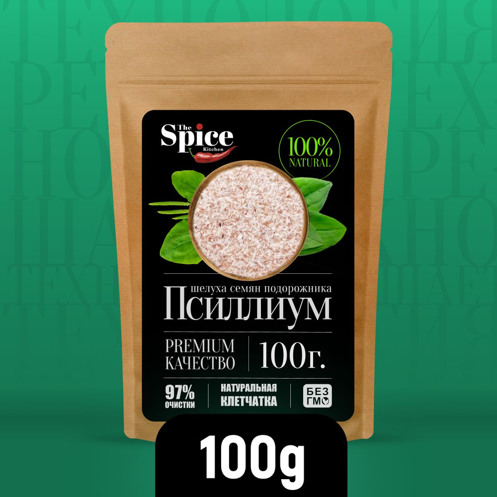 Отруби псиллиум шелуха семени подорожника 100 грамм, суперфуд для здорового питания, клетчатка для похудения #1