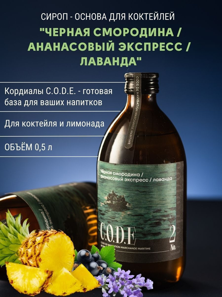 Сироп - основа кордиал для коктейлей. Вкус Черная смородина Ананасовый экспресс Лаванда  #1