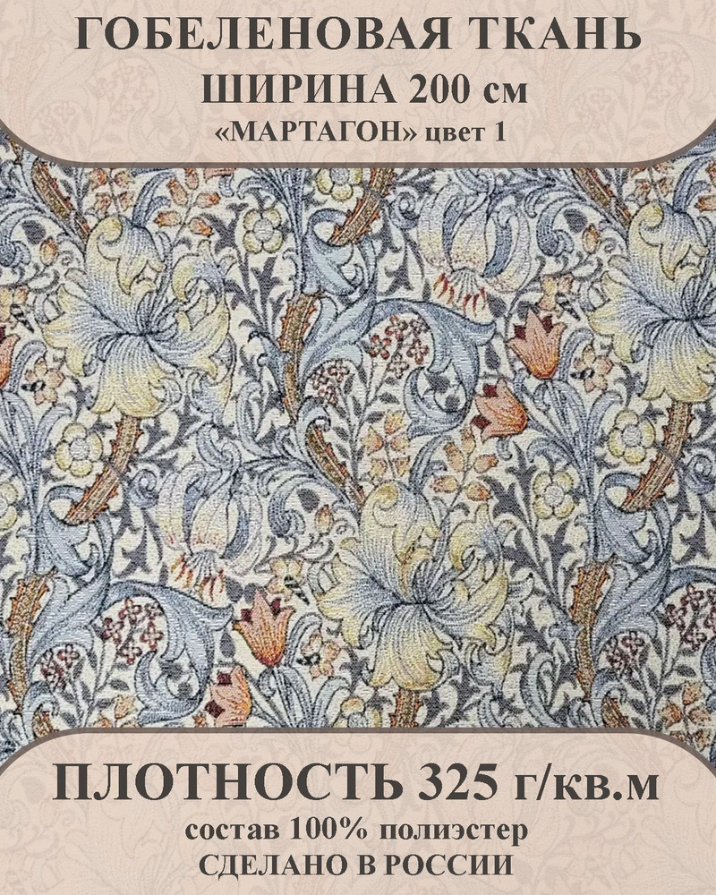 Ткань мебельно-декоративная гобелен "Мартагон" цвет 1 ширина 200 см 100% пэ. Товар уцененный  #1