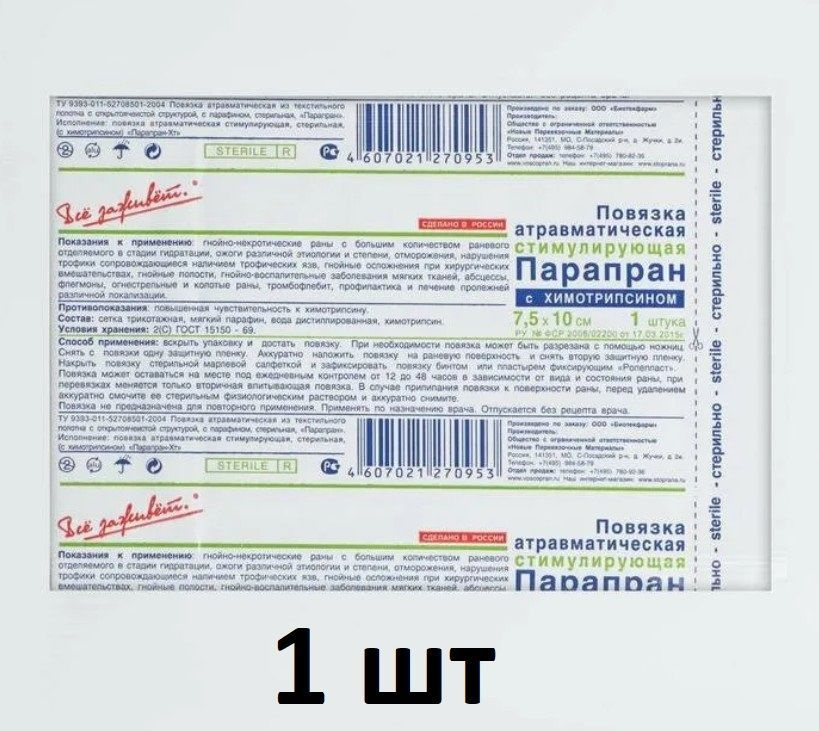 Средство перевязочное Парапран с химотрипсином 7,5 х 10 см / тактическая медицина  #1