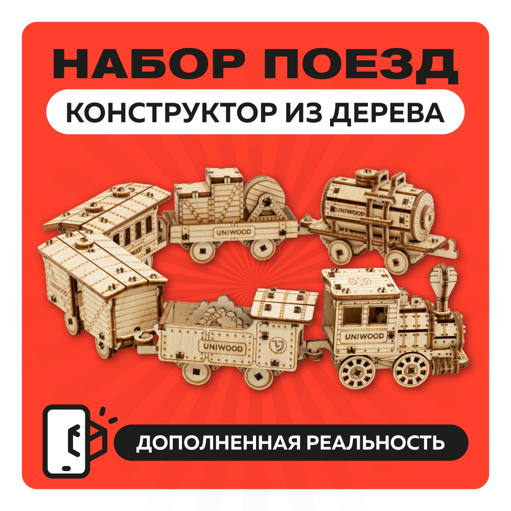 Деревянный конструктор 3Д Поезд игровой набор 6 в 1 с дополненной реальностью, сборные модели для детей #1