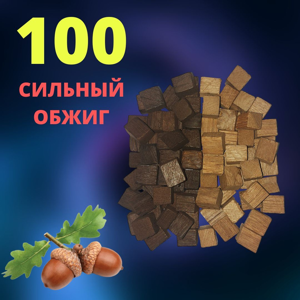 Кубики дубовые СИЛЬНЫЙ ОБЖИГ 100 гр / Чипсы ДУБОВЫЕ #1
