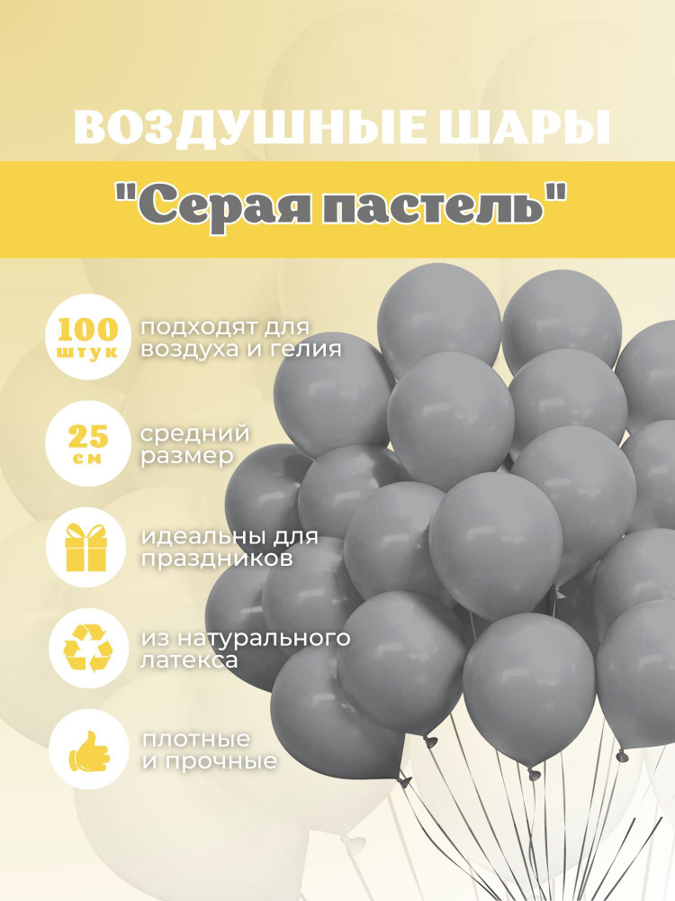 Шарики воздушные "Пастель Серая" 100 шт. 25 см. #1