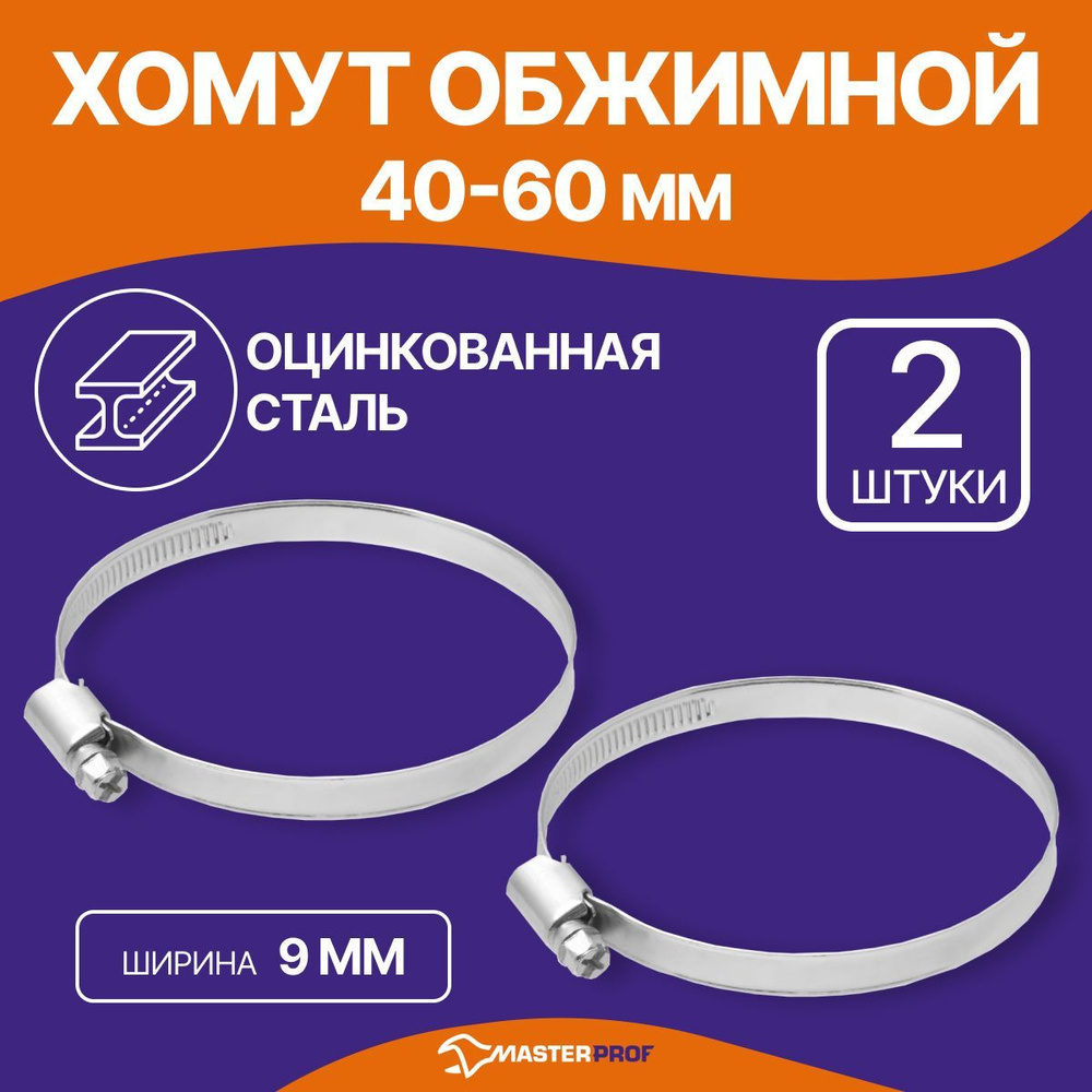 Хомут обжимной металлический 40-60 мм для шланга и труб, 2 шт.  #1