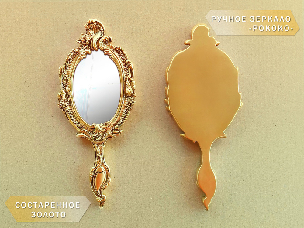 Ручное зеркало "Рококо", в золотом цвете, косметическое #1