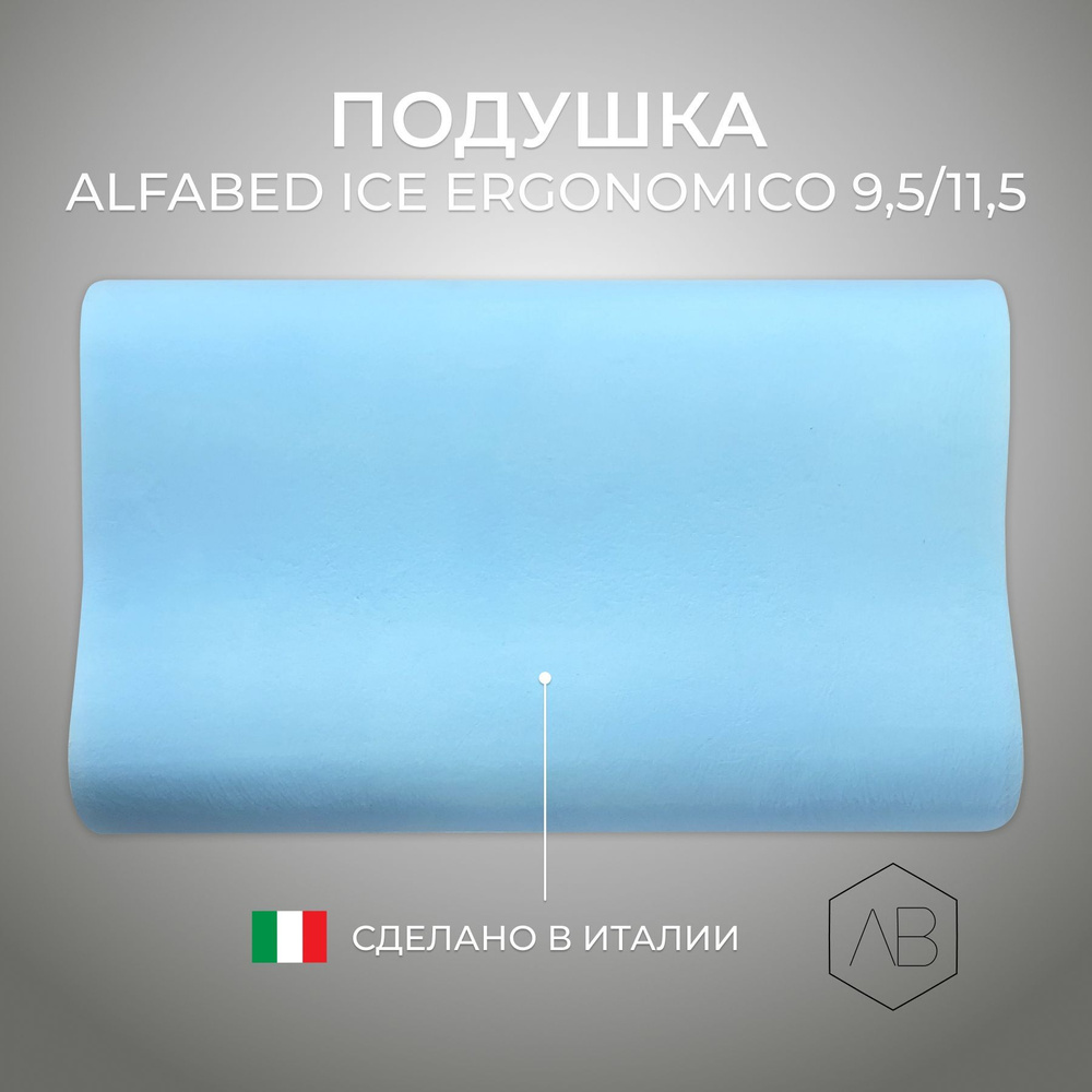 Подушка Alfabed ICE Ergonomico 9,5/11,5 #1