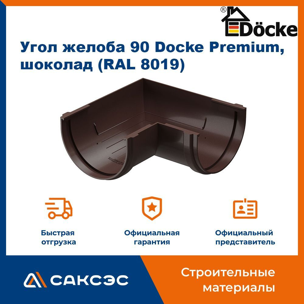 Угол желоба 90 Docke Premium, шоколад (RAL 8019) / Угол для водостока Деке Премиум  #1