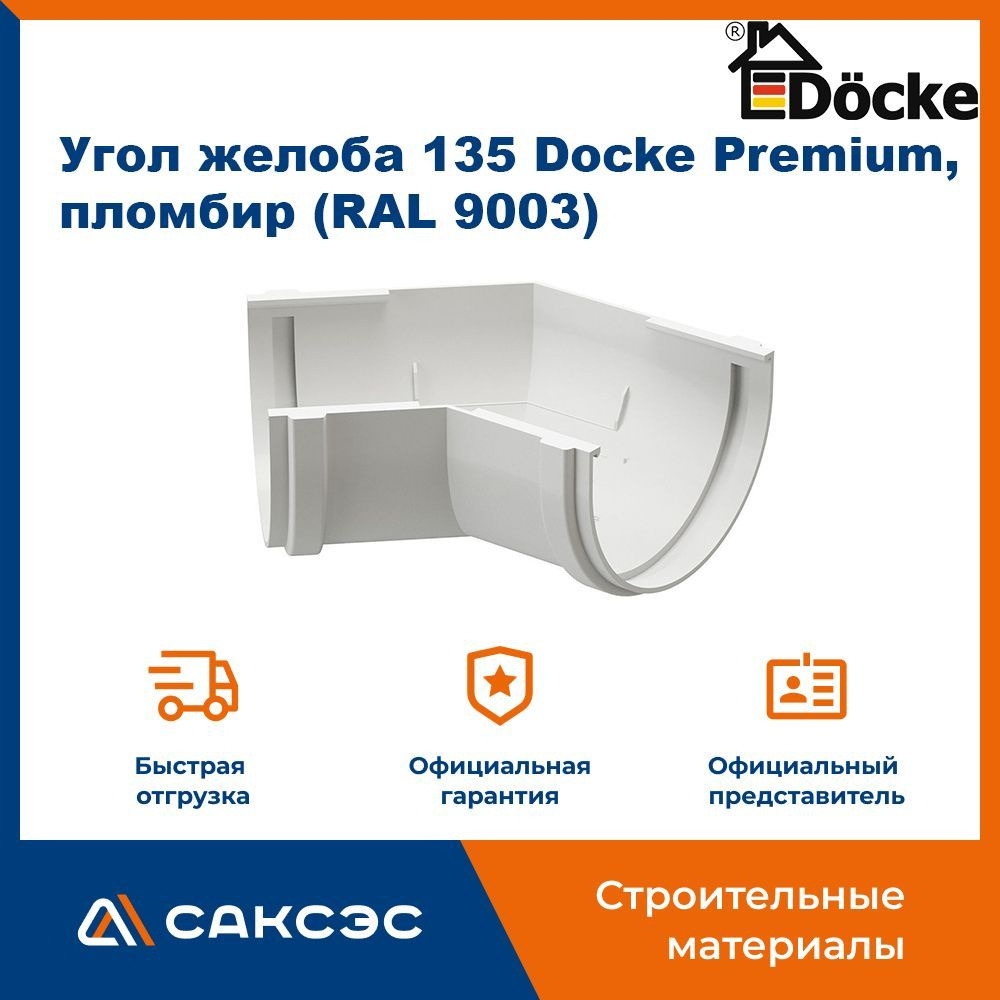 Угол желоба 135 Docke Premium, пломбир (RAL 9003) / Угол для водостока Деке Премиум  #1
