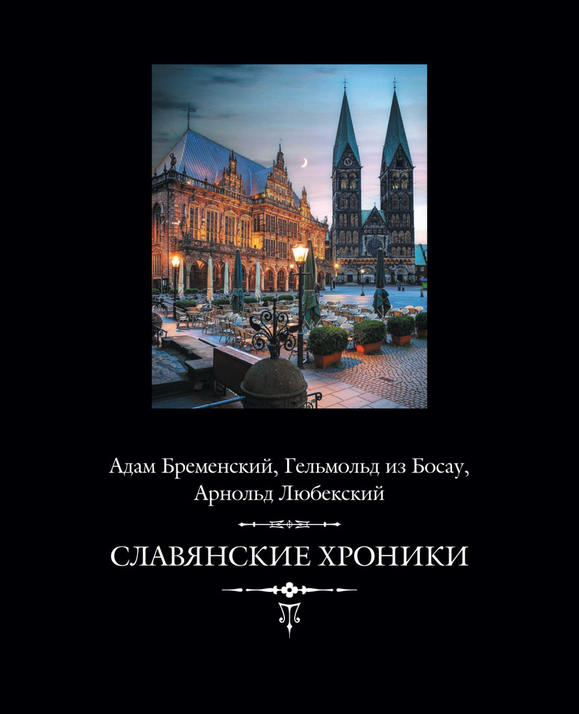 Славянские хроники (Адам Бременский, Гельмольд из Босау, Арнольд Любекский) + с/о / Перев. И.Дьяконова, #1