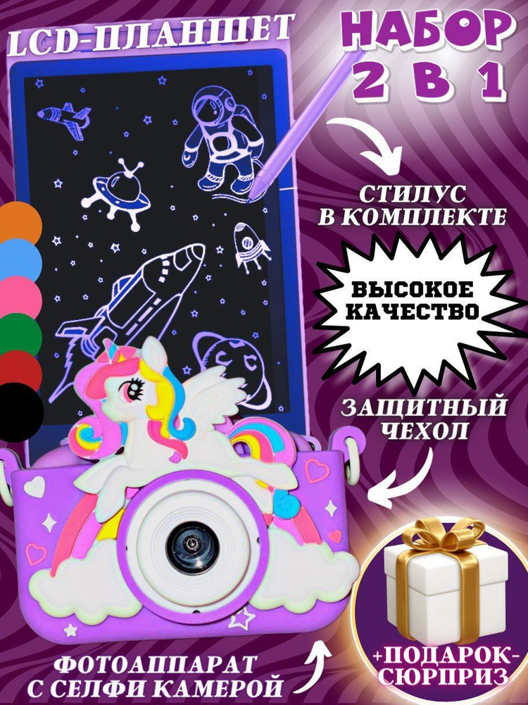 Детский фиолетовый набор 2 в 1/Детский цифровой фотоаппарат "Пони" с селфи камерой и играми и планшет #1