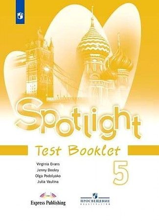 Ваулина. Английский язык. 5 класс. "Spotlight - Английский в фокусе". Контрольные задания Ваулина Юлия #1