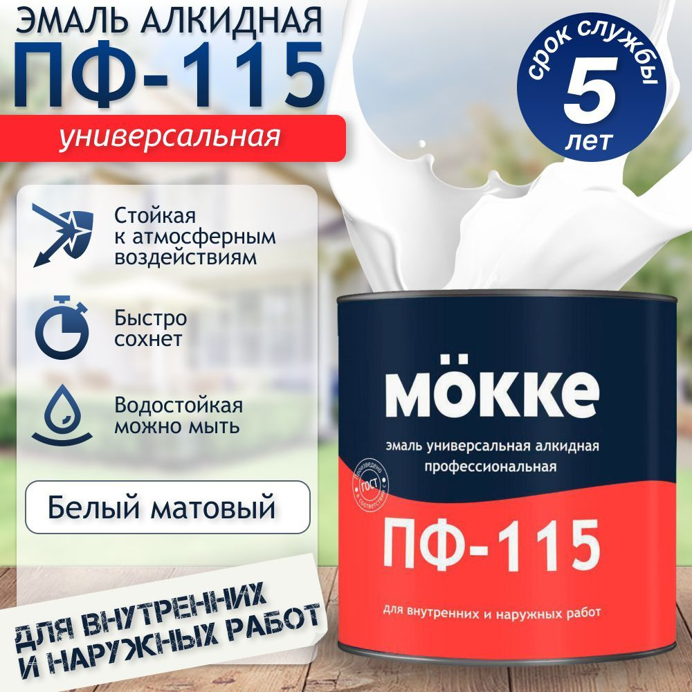 Эмаль УНИВЕРСАЛЬНАЯ ПФ-115 Mokke профессиональная (Белый матовый), 1,8кг  #1