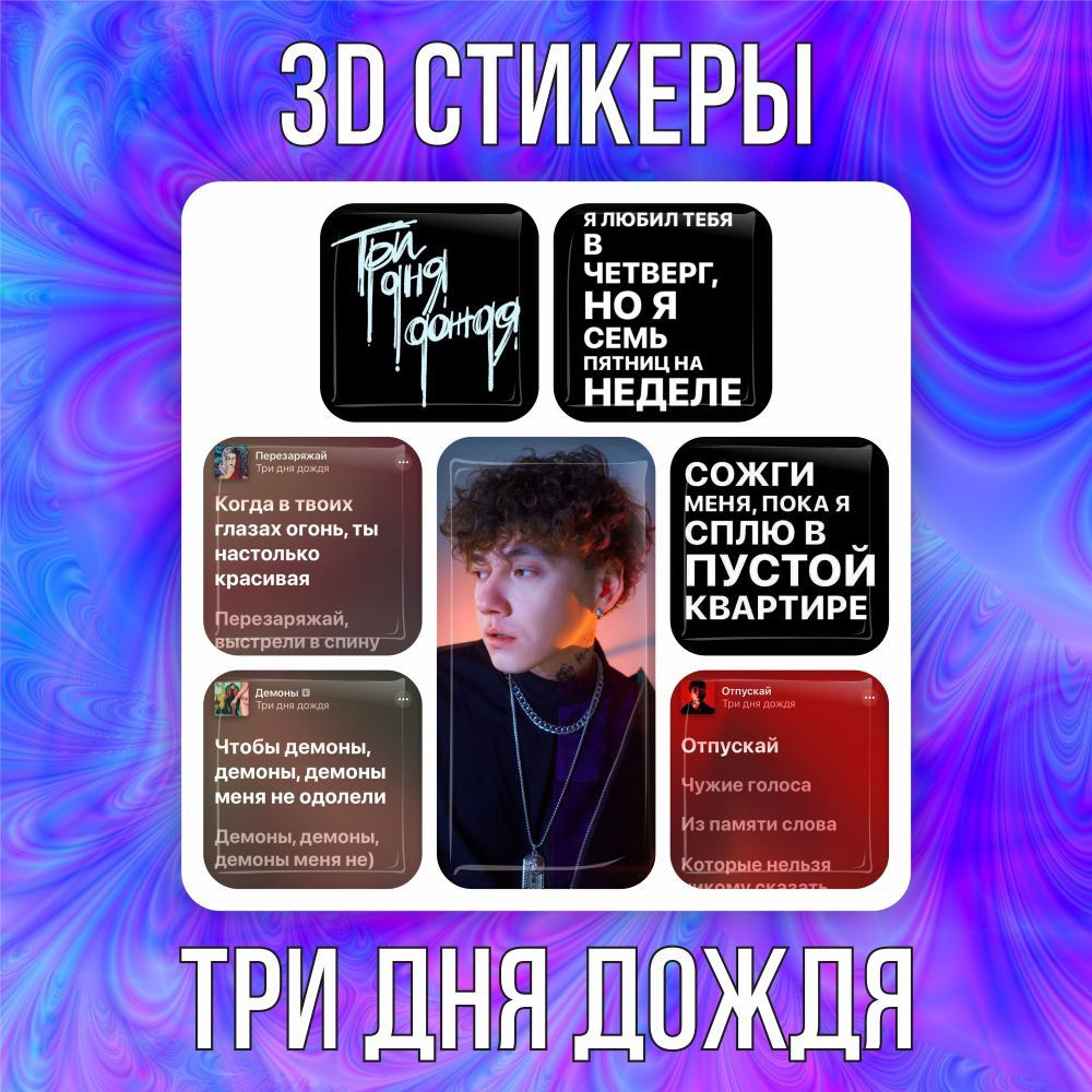 3D наклейки стикеры на телефон Три Дня Дождя / 3 Дня Дождя  #1