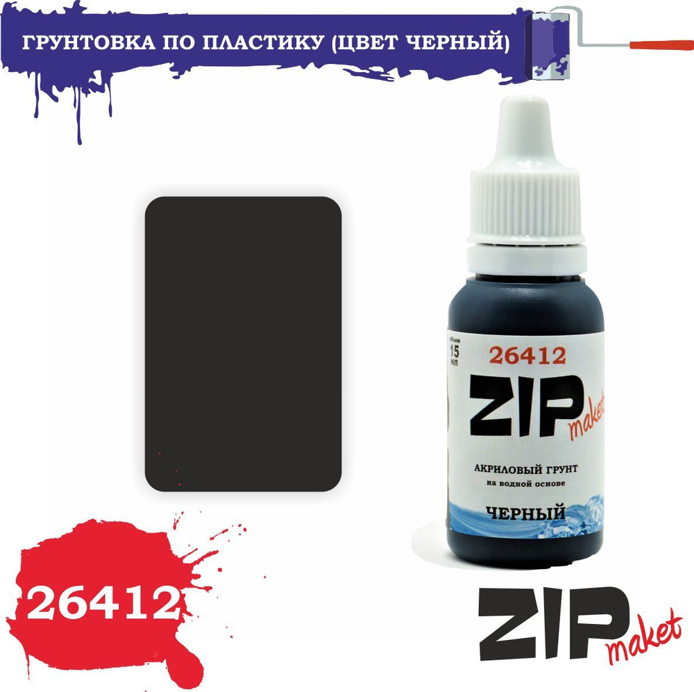 Грунтовка по пластику ZipMaket Чёрная 15мл 26412 #1