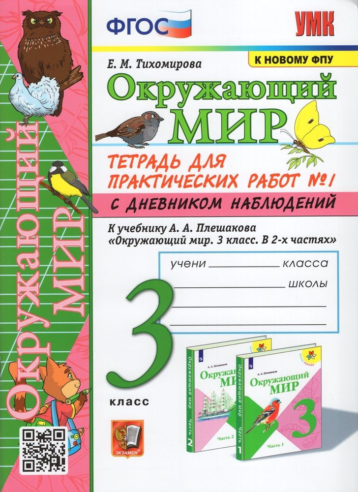Окружающий мир. 3 класс. Тетрадь для практических работ № 1 с дневником ...