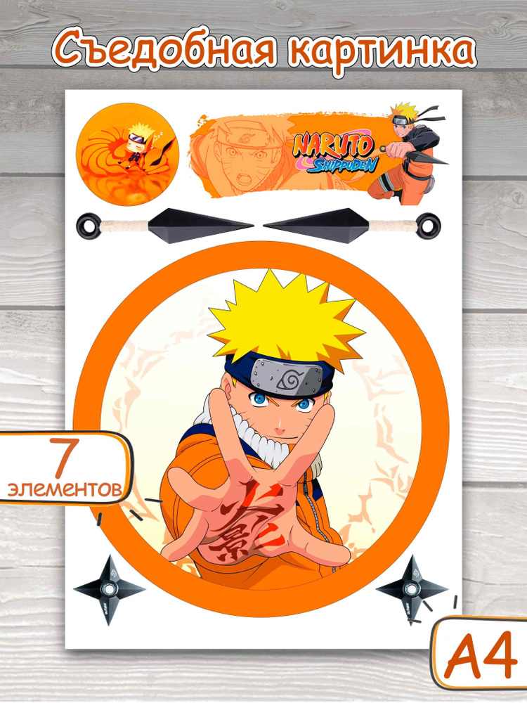 Съедобные картинки на сахарной бумаге "Naruto", 7 элементов  #1