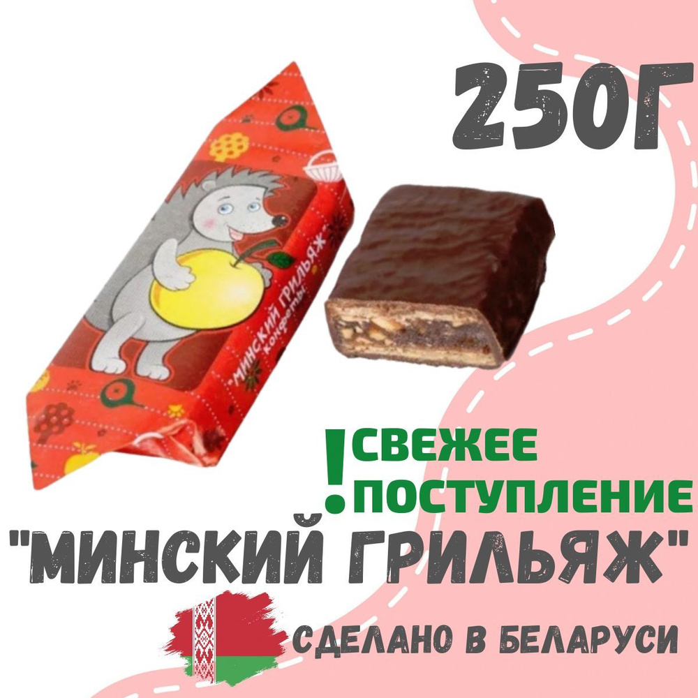 Шоколадные конфеты Минский грильяж 250 грамм #1