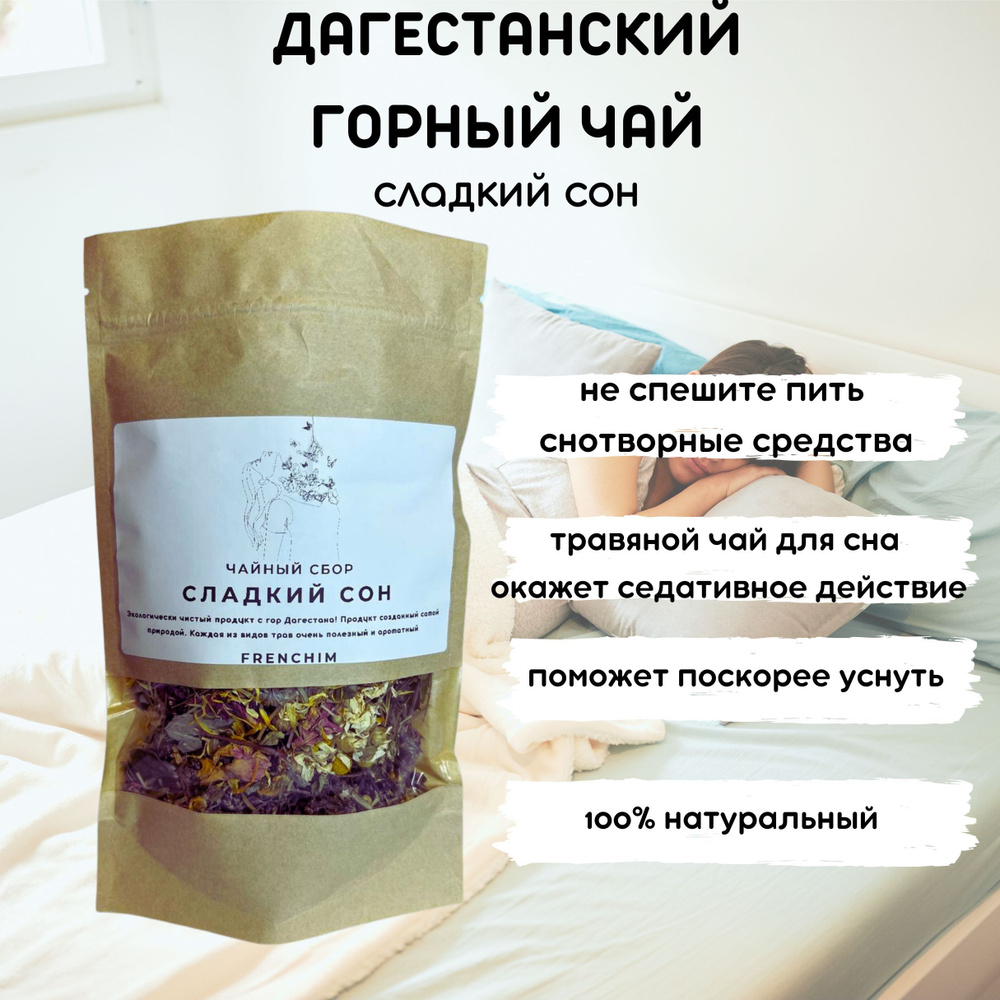 Чай Дагестанский травяной , от стресса и для сна #1