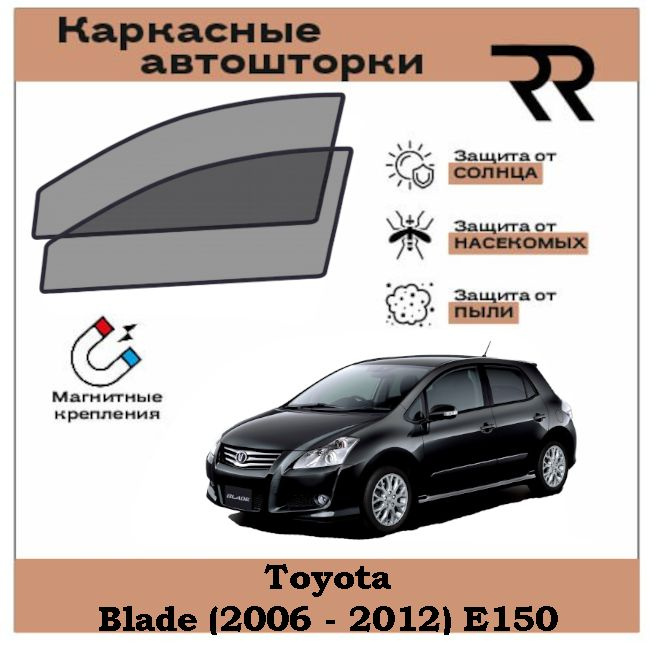 Автошторки RENZER для Toyota Blade (2006 - 2012) E150 Передние двери на МАГНИТАХ. Сетки на окна, шторки, #1