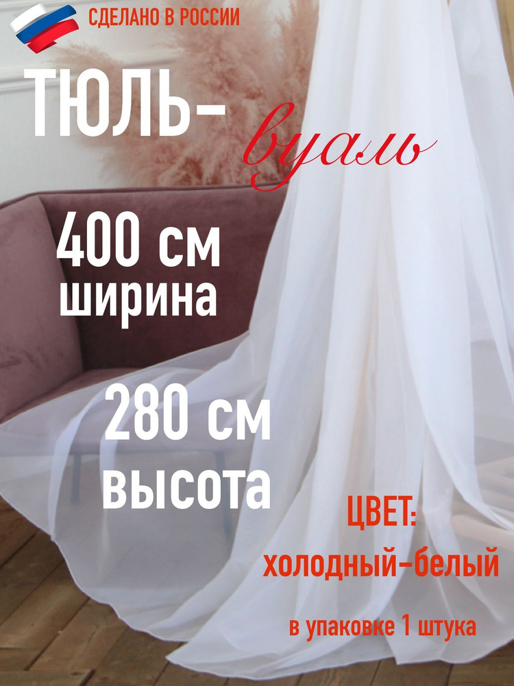 Тюль для комнаты вуаль ширина 400 см (4 м ) высота 280 см (2,8 м) цвет холодный белый  #1
