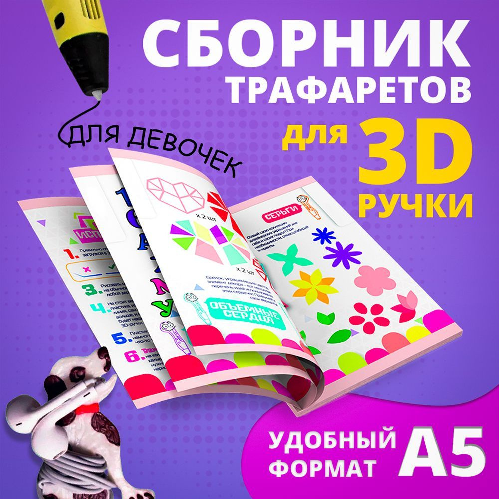 Книга трафаретов для 3D ручек, Funtasy, для девочек #1