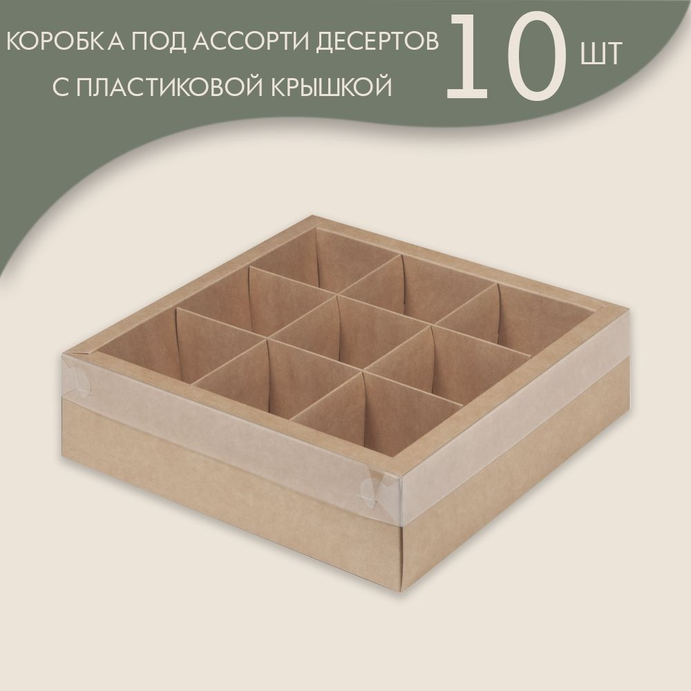Коробка под ассорти десертов с пластиковой крышкой 240*240*70 мм (9 ячеек) (крафт)/10 шт.  #1