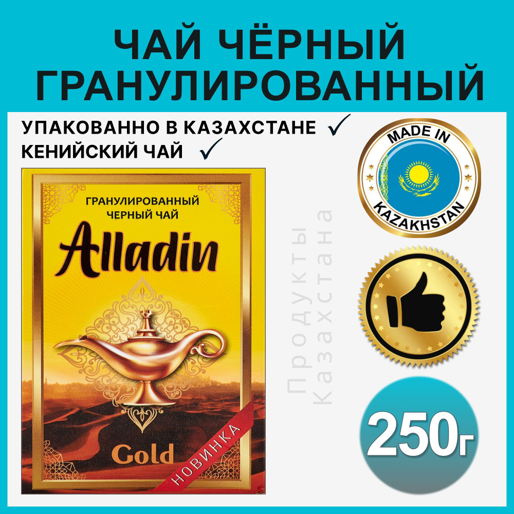 Чай Alladin Gold черный гранулированный кенийский, 250 гр. #1