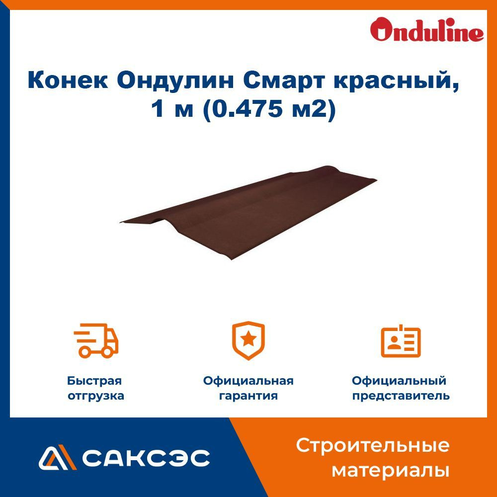 Конек Ондулин Смарт красный, 1 м (0.475 м2) #1