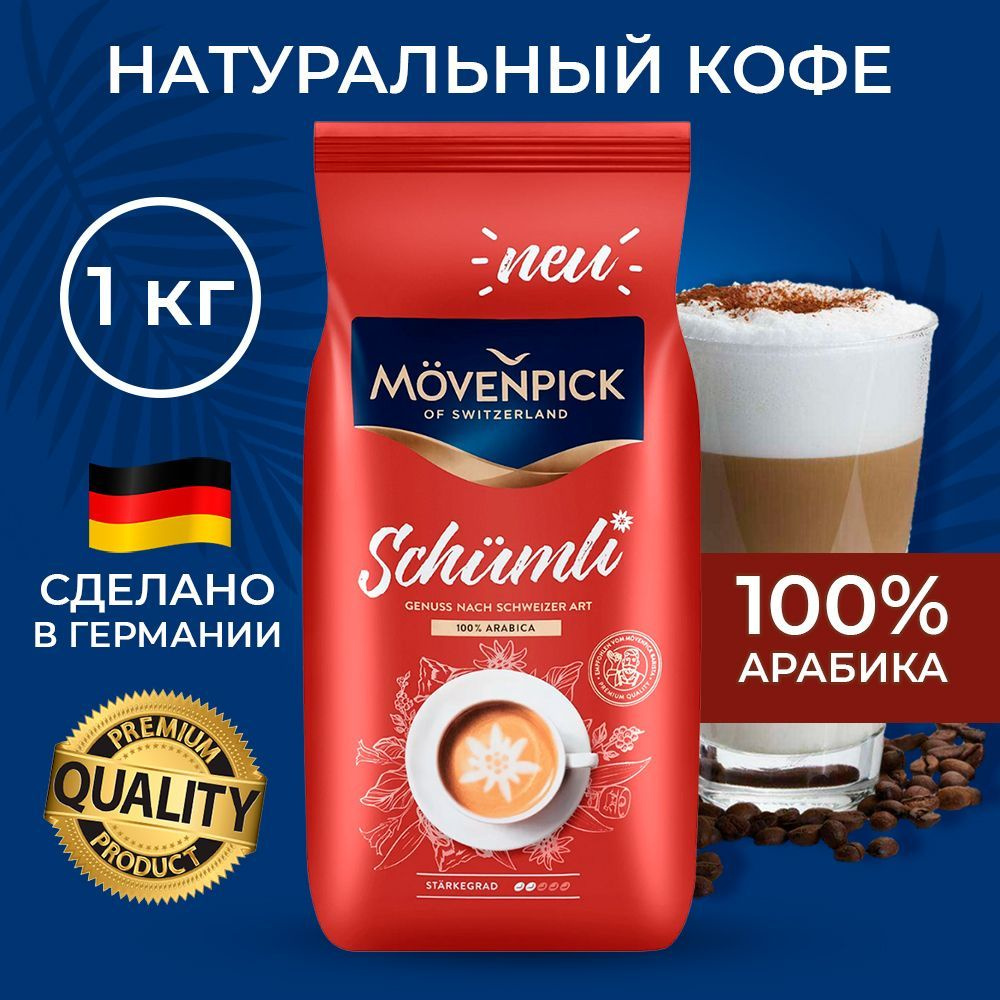 Кофе в зернах Movenpick Schumli, 1000 гр. #1