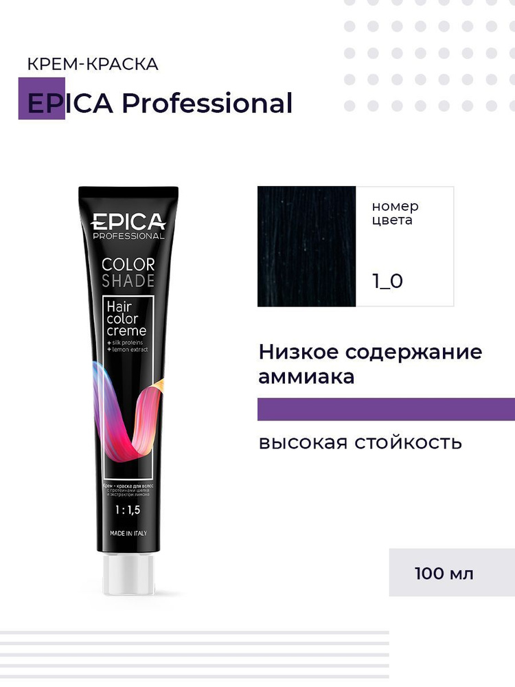 Epica Professional Colorshade 1.0 - Крем-краска черный холодный 100 мл #1