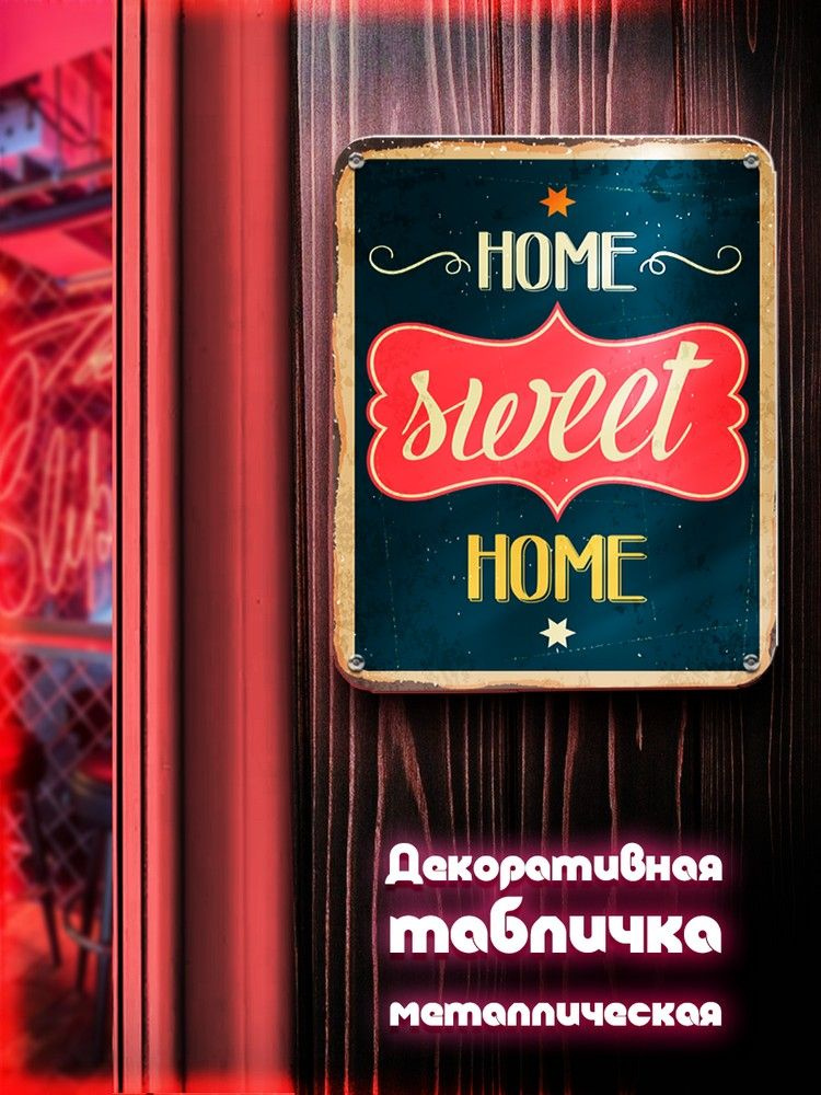 Табличка металлическая 24*30 вертикальная Надписи Home sweet home (дом милый дом, уют, декор, подарок #1