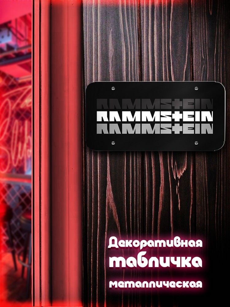 Табличка металлическая 30*15 горизонтальная Музыка Rammstein (Рамштайн, рок, music, rock, Тилль Линдеманн) #1