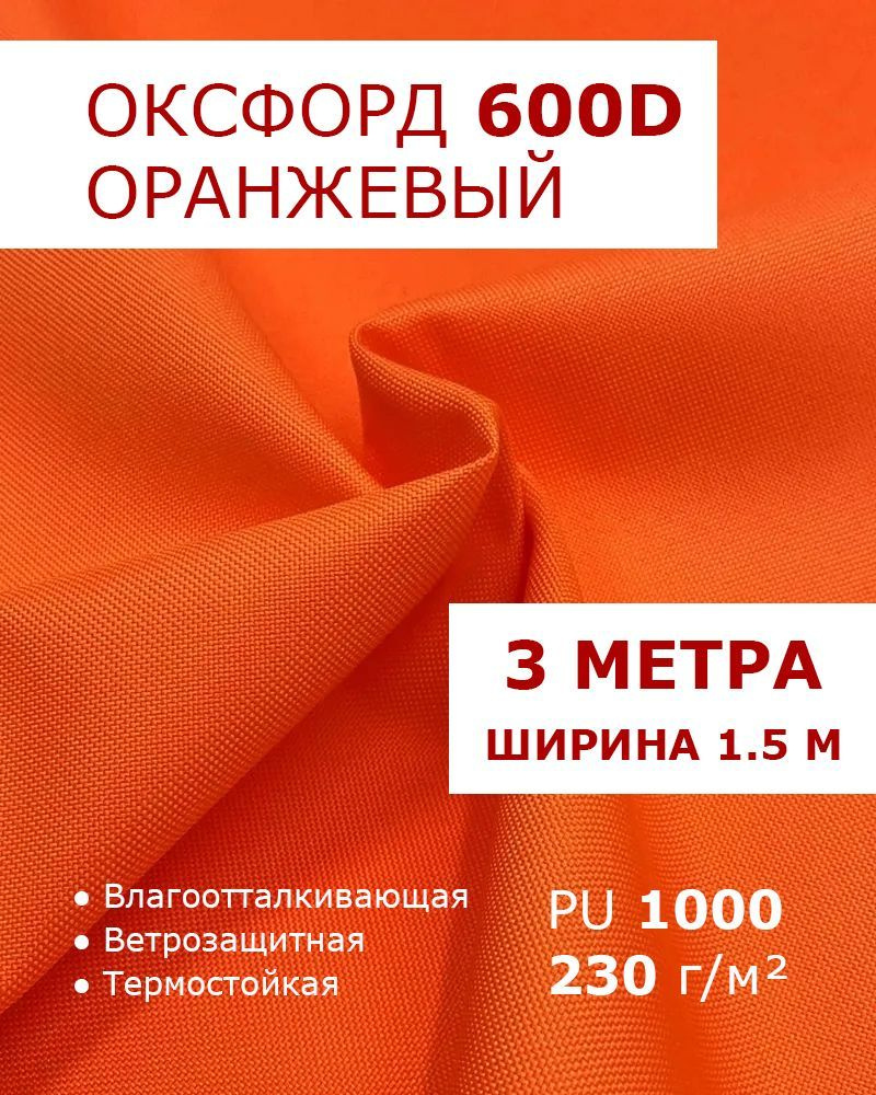 Оксфорд 600 Оранжевый цвет 3 метра ткань водоотталкивающая тентовая уличная на отрез с пропиткой WR PU #1