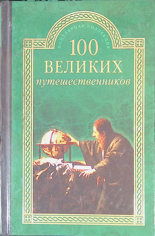 100 великих путешественников #1