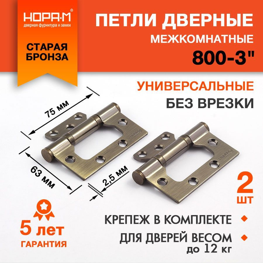 Петли дверные 2 шт. НОРА-М 800-3", накладные, универсальные, 75х63х2,5, бронза  #1