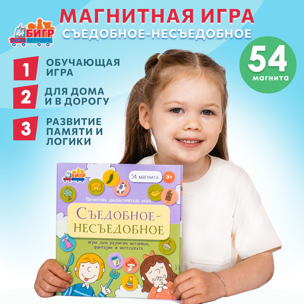 Настольная магнитная игра в дорогу "Съедобное - несъедобное"  #1